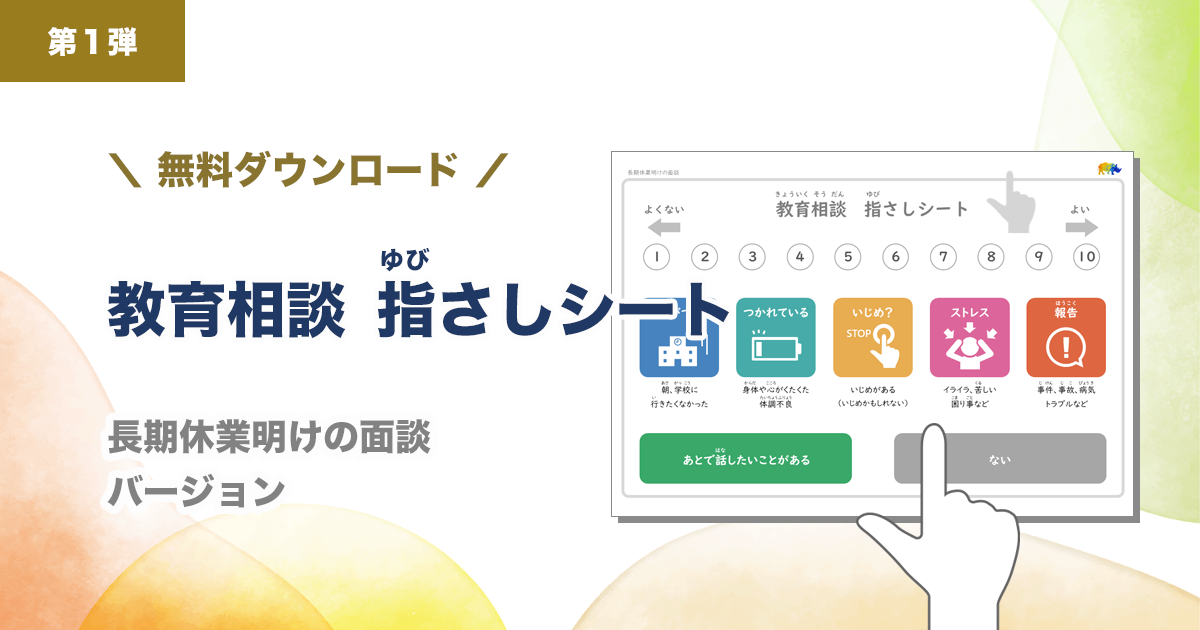 教育相談 指さしシート】 長期休業明けの面談バージョン PDF無料