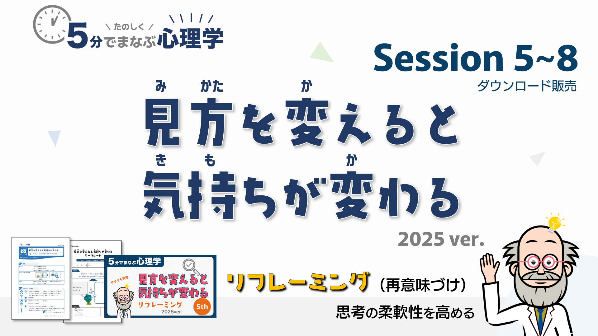 5分でまなぶ心理学】リフレーミング：見方を変えると気持ちが変わる